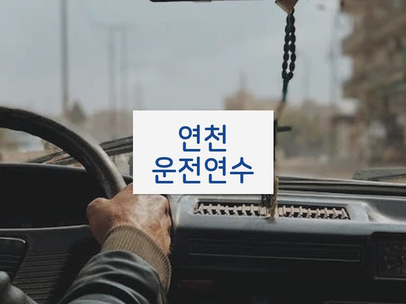 연천운전연수 후기
