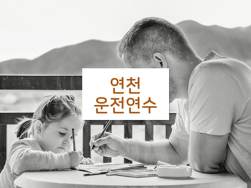 연천운전연수 후기