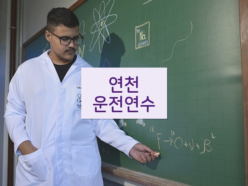 연천운전연수 후기