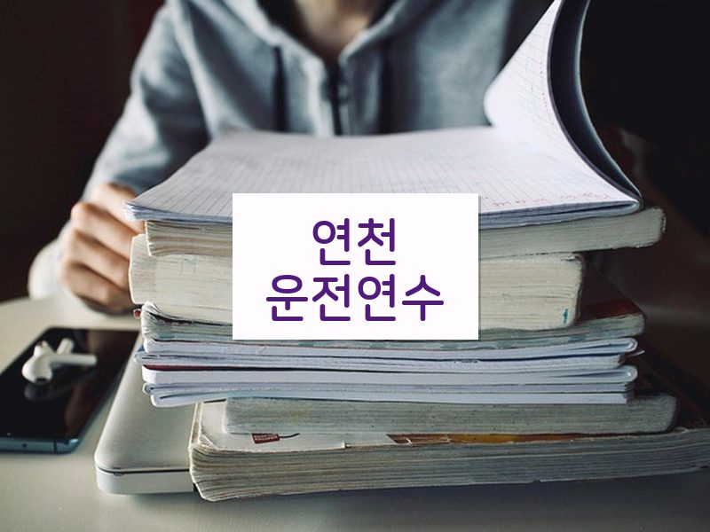 연천운전연수 후기
