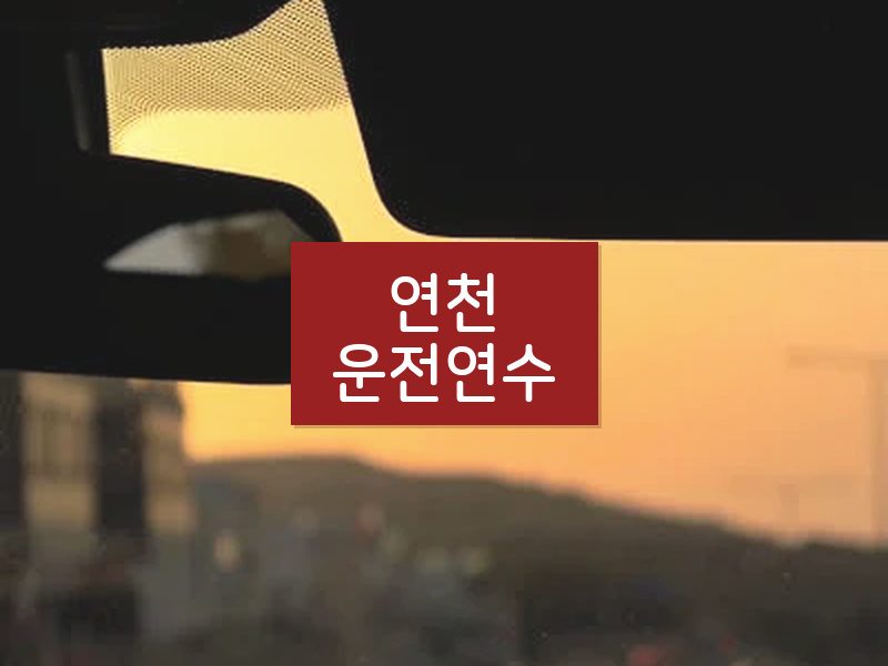연천운전연수 후기