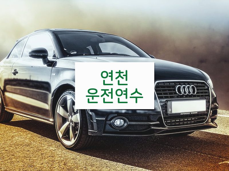 연천운전연수 후기