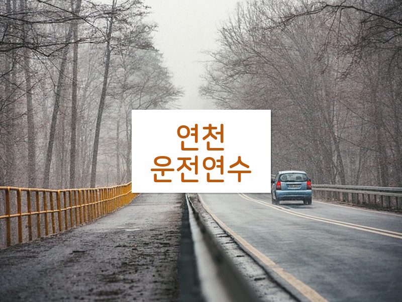 연천운전연수 후기