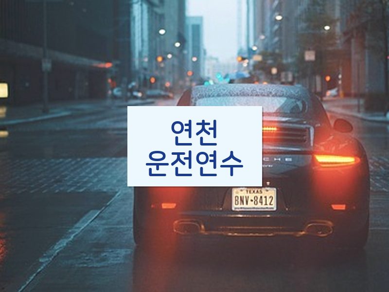 연천운전연수 후기