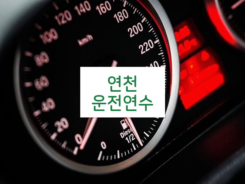 연천운전연수 후기