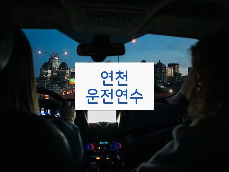 연천운전연수 후기