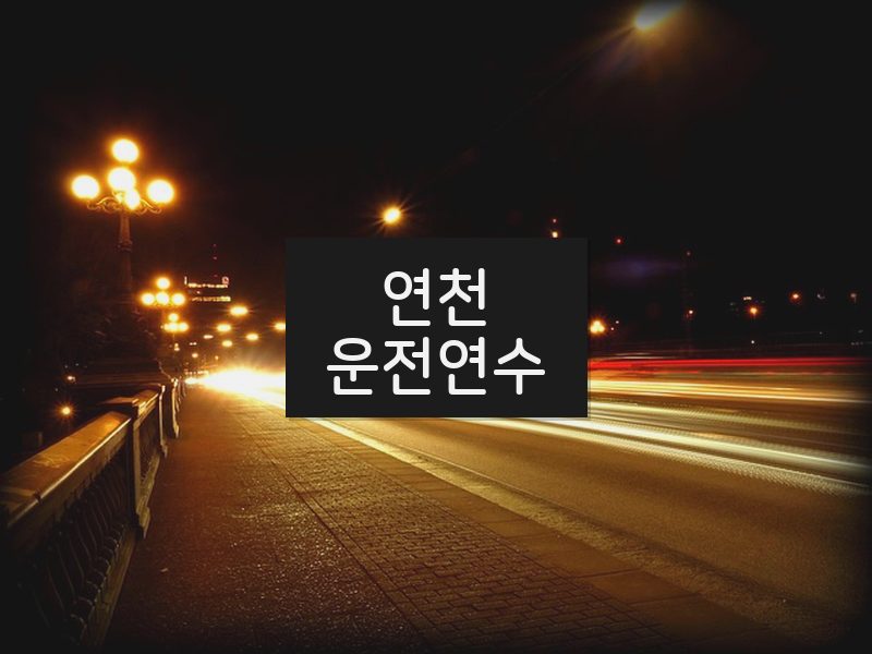 연천운전연수 후기