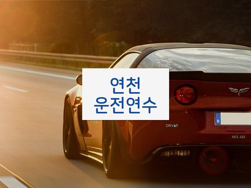 연천운전연수 후기
