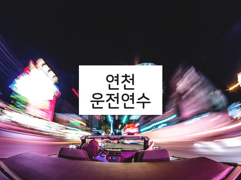 연천운전연수 후기
