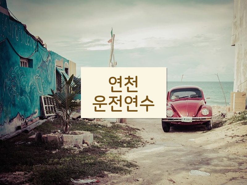 연천운전연수 후기