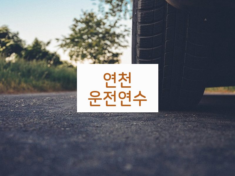 연천운전연수 후기
