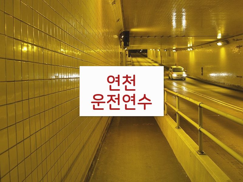 연천운전연수 후기