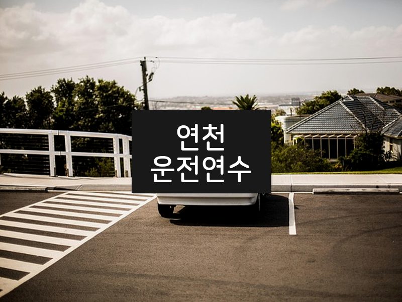 연천운전연수 후기