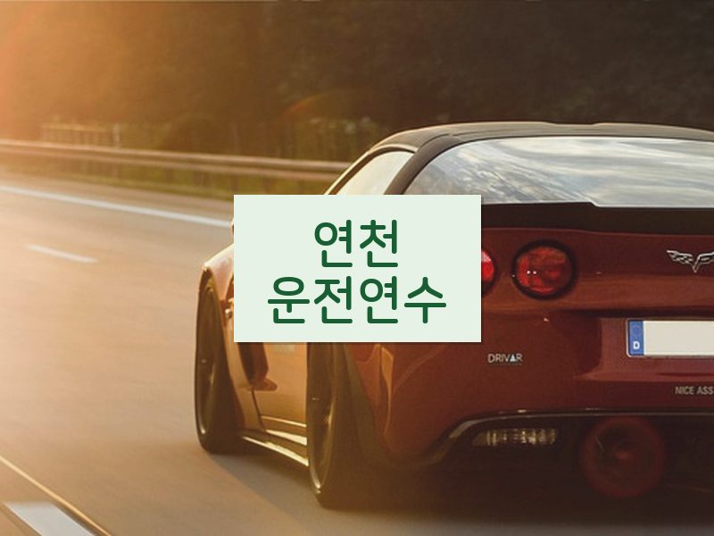 연천운전연수 후기