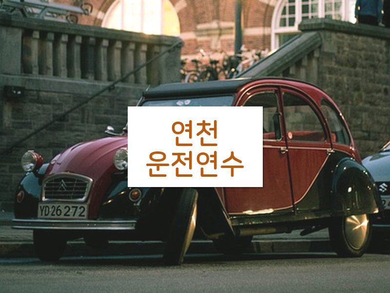 연천운전연수 후기