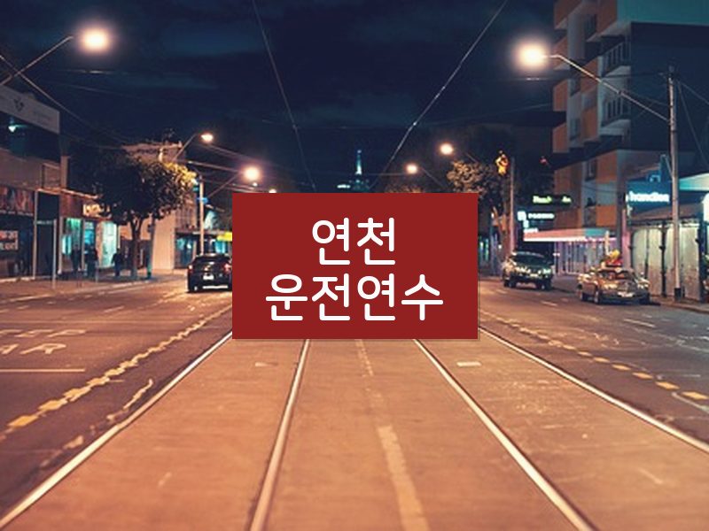 연천운전연수 후기