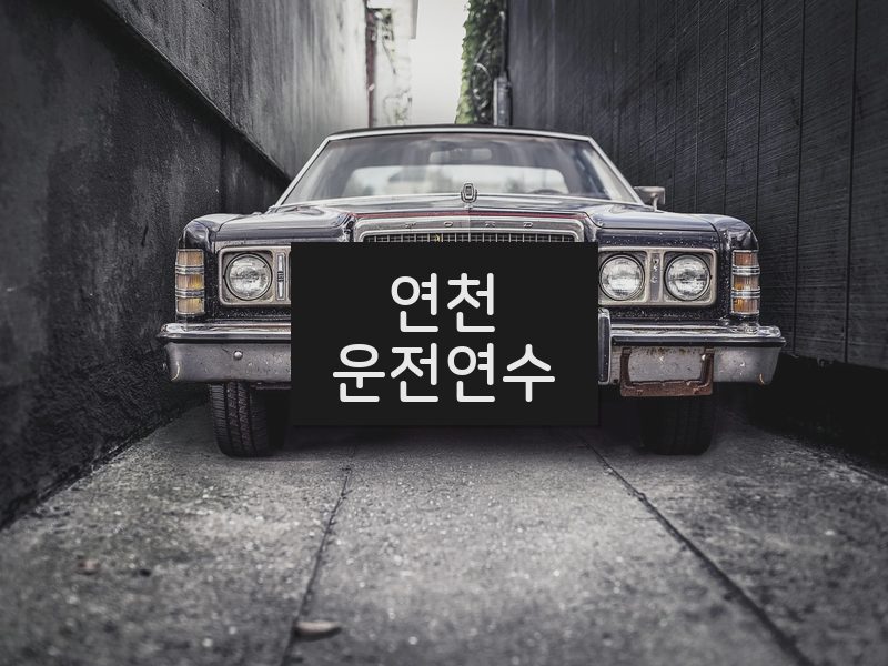 연천운전연수 후기