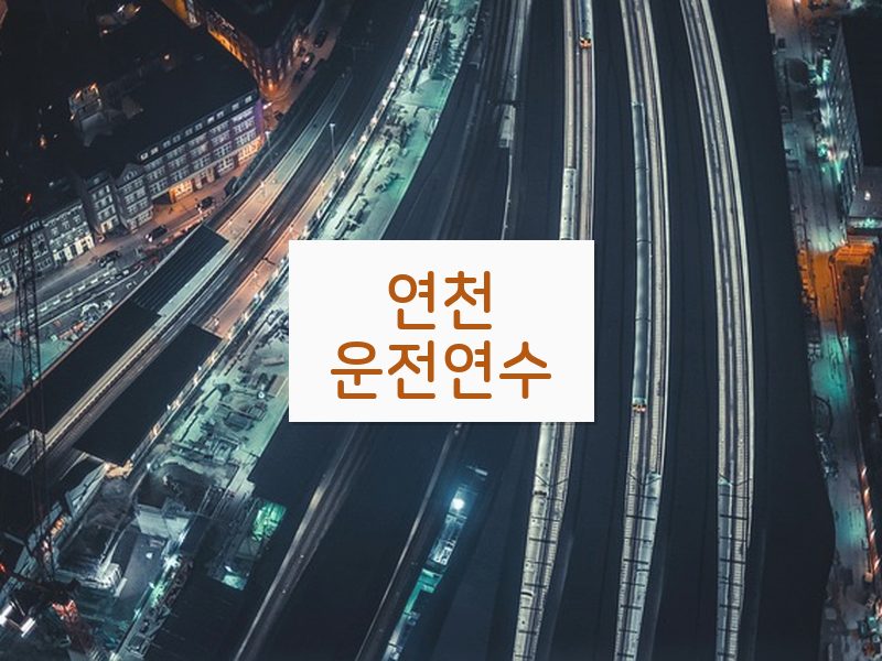 연천운전연수 후기