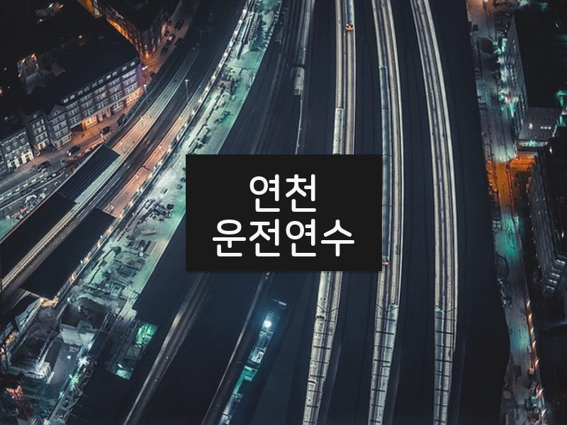 연천운전연수 후기