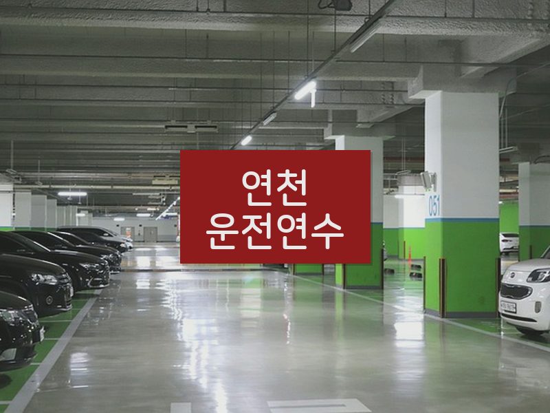 연천운전연수 후기