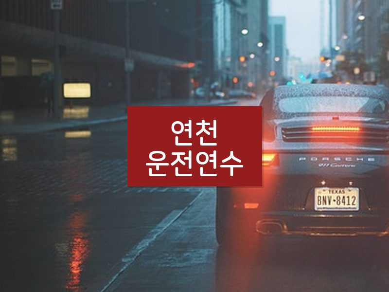 연천운전연수 후기