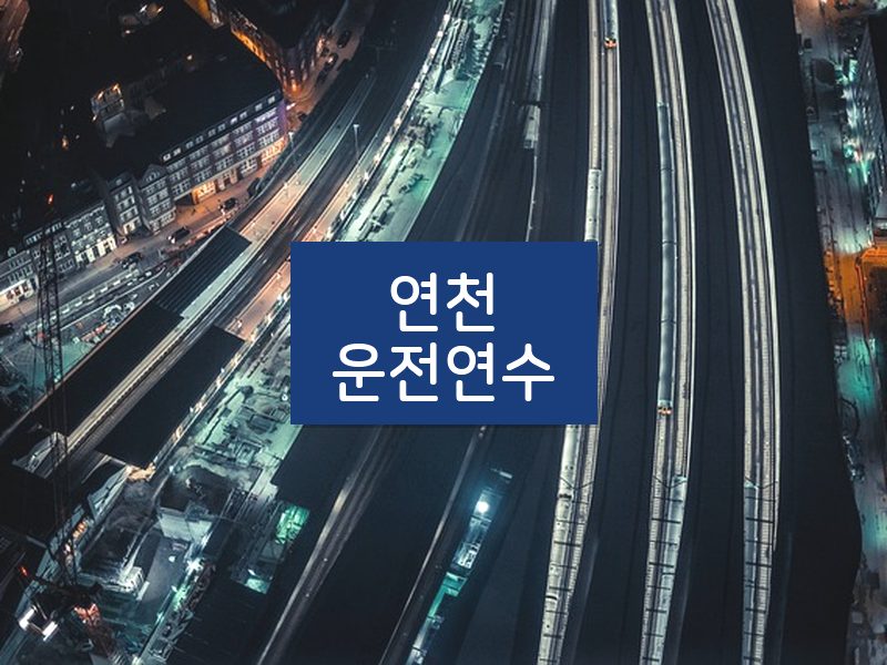 연천운전연수 후기
