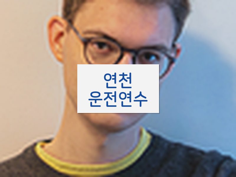 연천운전연수 후기