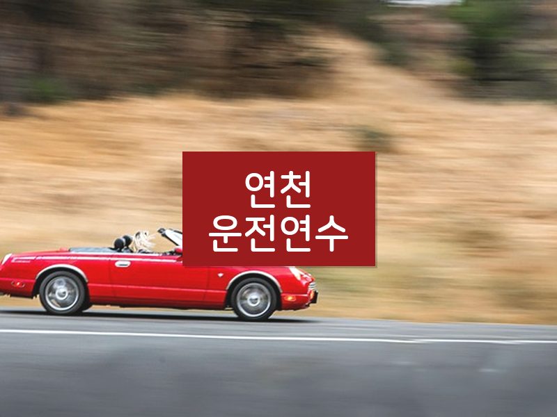 연천운전연수 후기