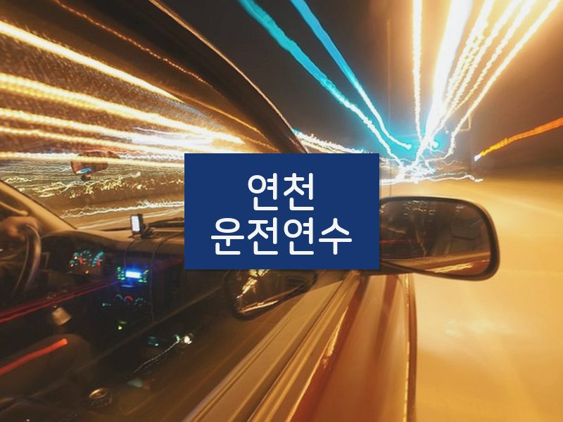 연천운전연수 후기
