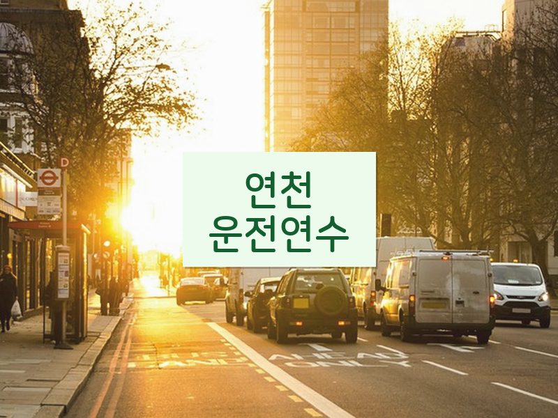 연천운전연수 후기