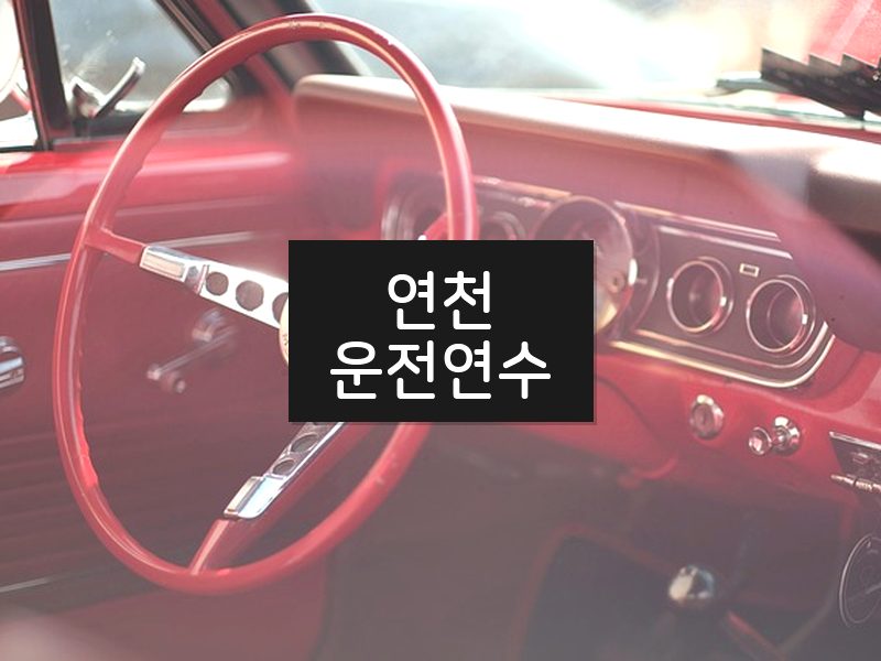 연천운전연수 후기