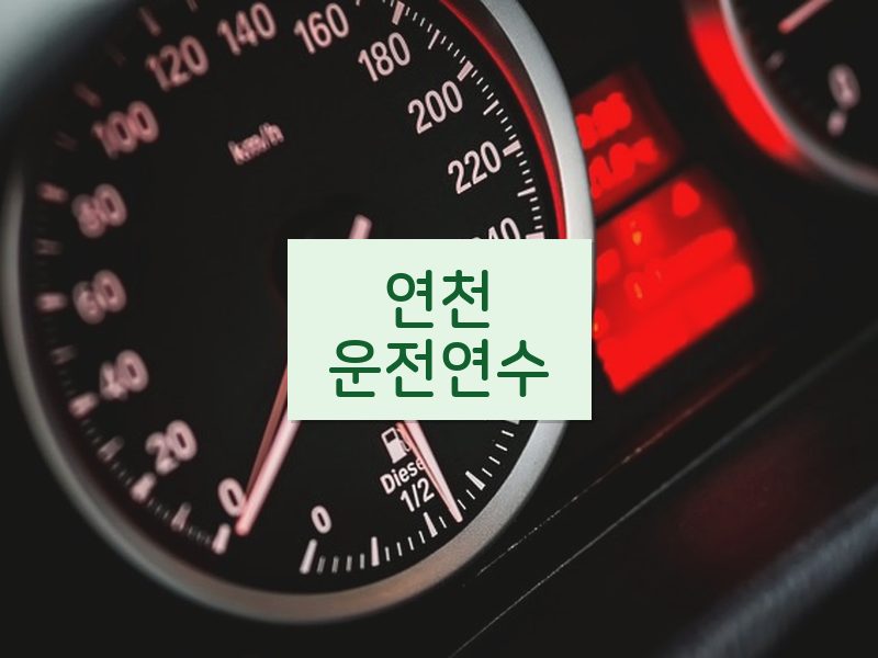 연천운전연수 후기