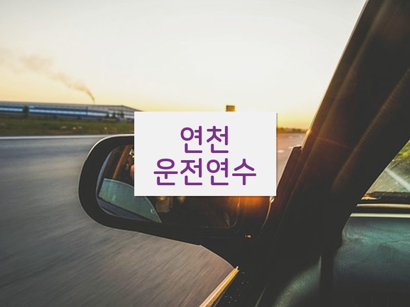 연천운전연수 후기