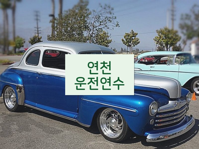 연천운전연수 후기