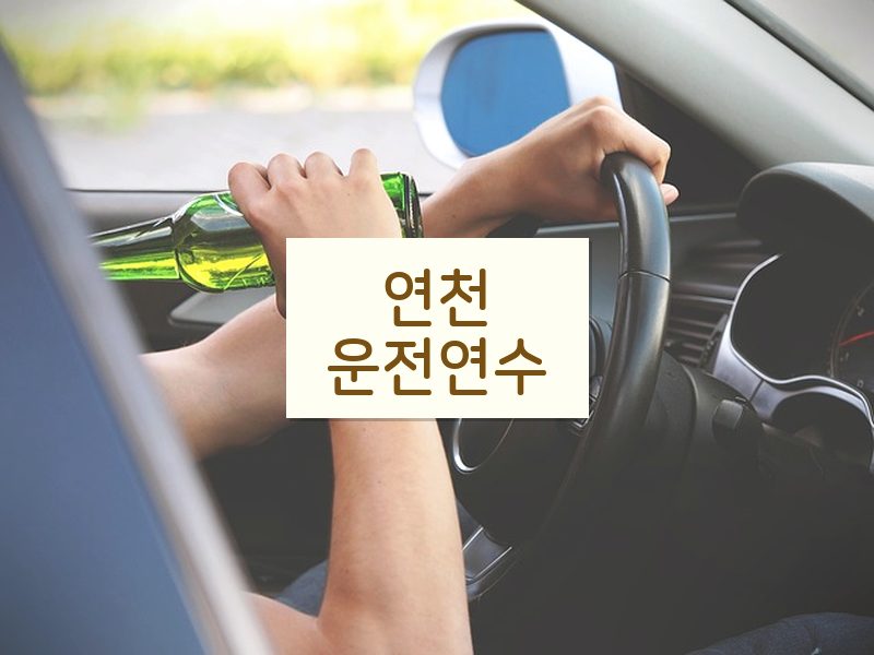 연천운전연수 후기