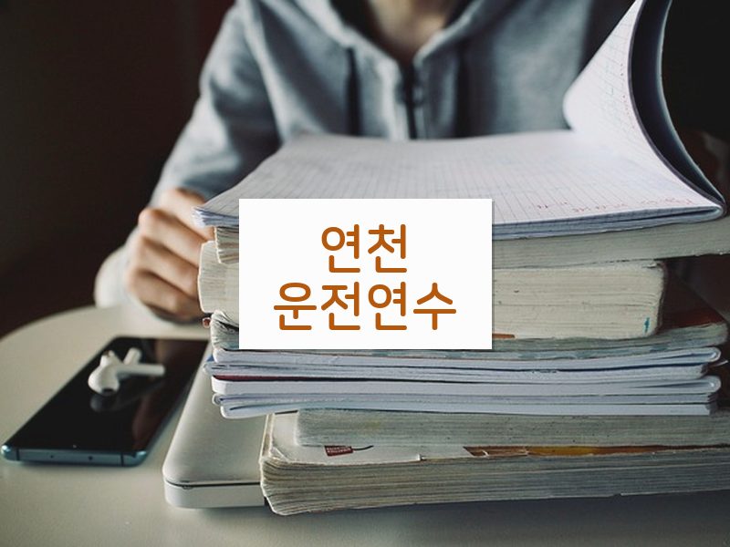연천운전연수 후기