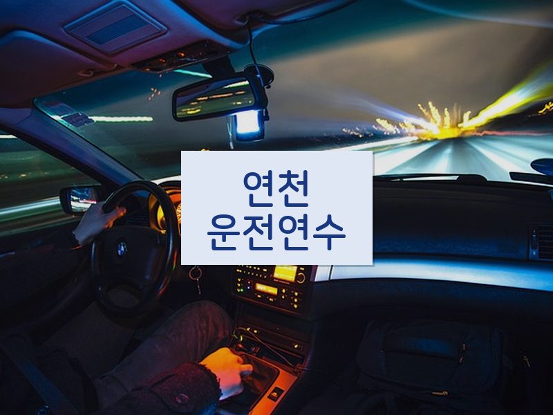 연천운전연수 후기