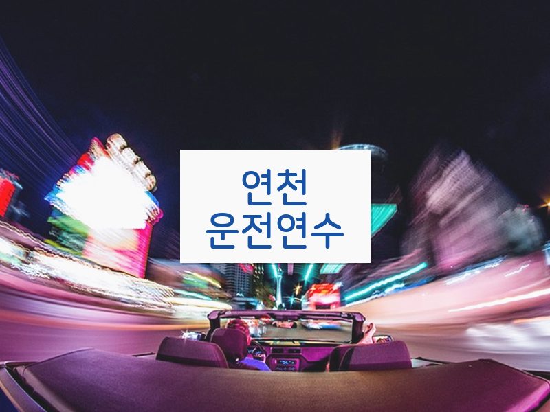연천운전연수 후기