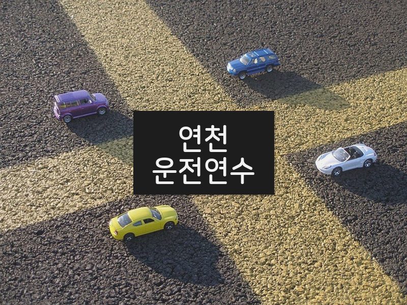 연천운전연수 후기