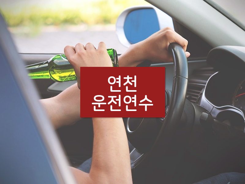 연천운전연수 후기