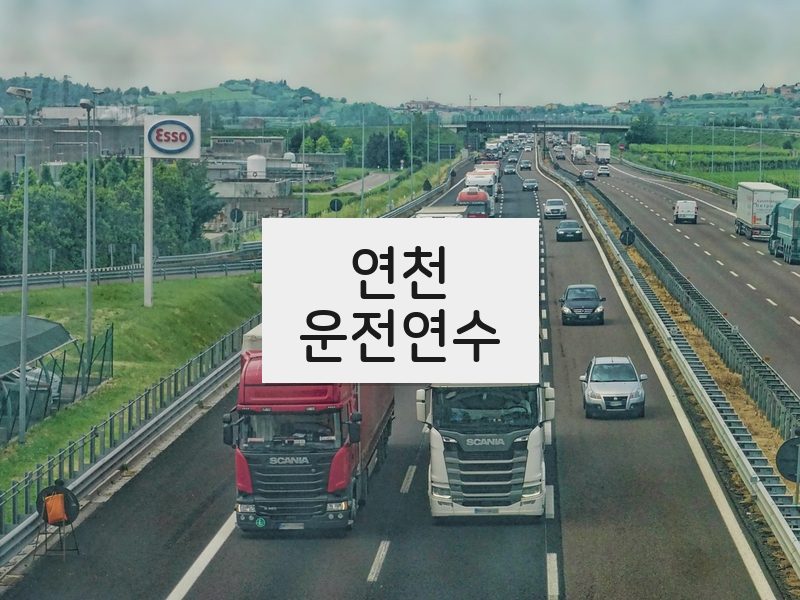 연천운전연수 후기