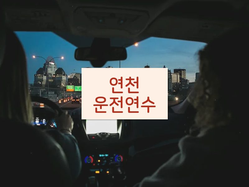 연천운전연수 후기