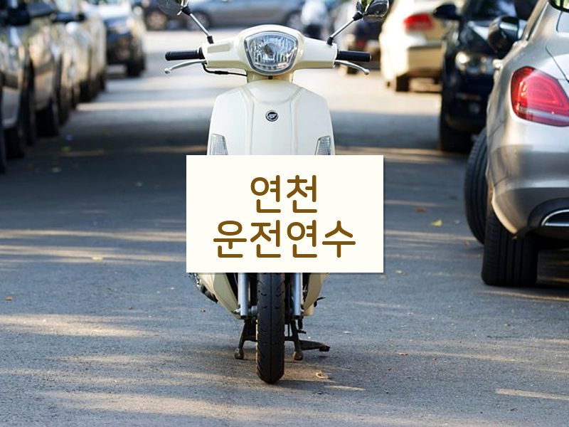 연천운전연수 후기