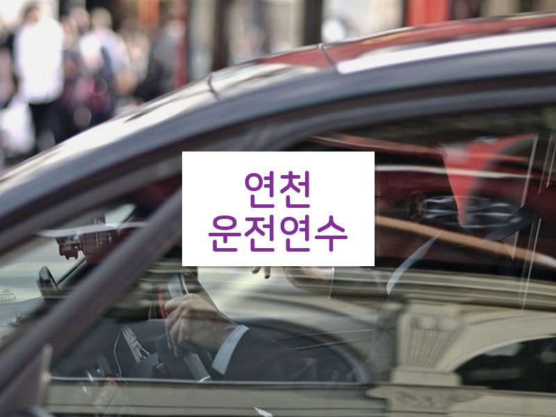 연천운전연수 후기