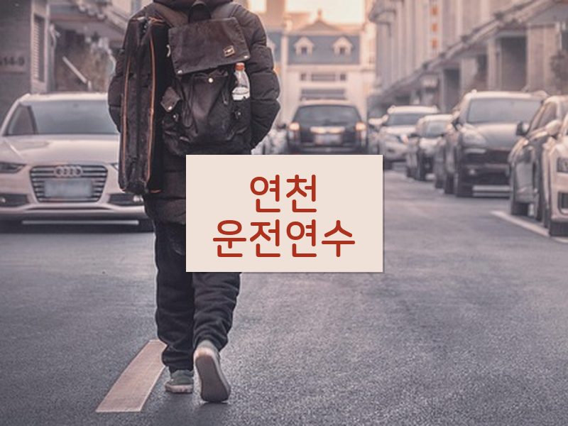 연천운전연수 후기