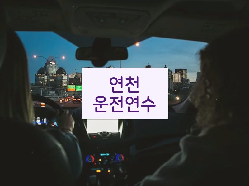 연천운전연수 후기