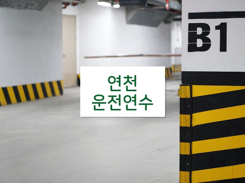 연천운전연수 후기