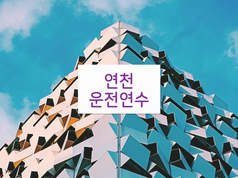 연천운전연수 후기