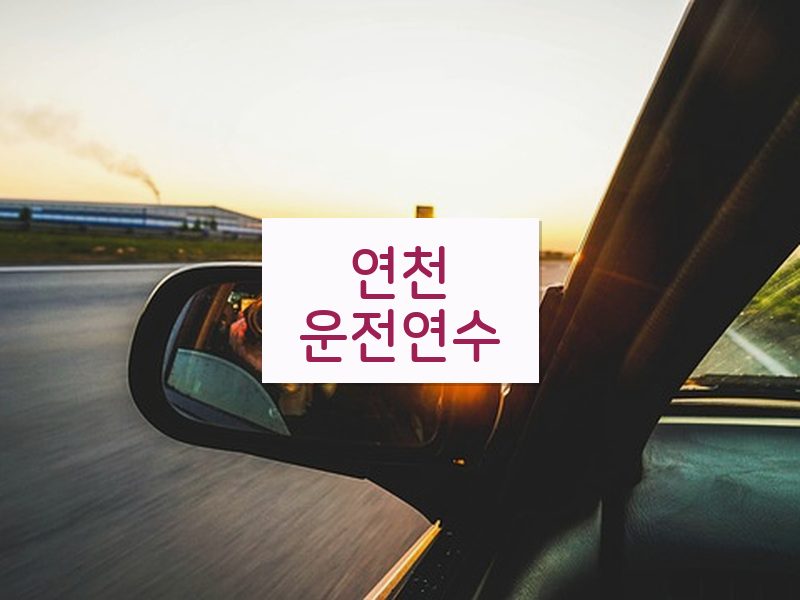 연천운전연수 후기