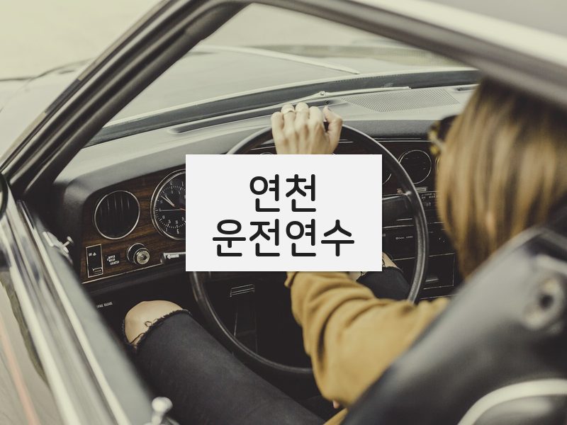 연천운전연수 후기